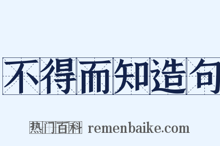 不得而知造句是什么意思的图片